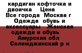 кардиган кофточка и двоичка  › Цена ­ 400 - Все города, Москва г. Одежда, обувь и аксессуары » Женская одежда и обувь   . Амурская обл.,Селемджинский р-н